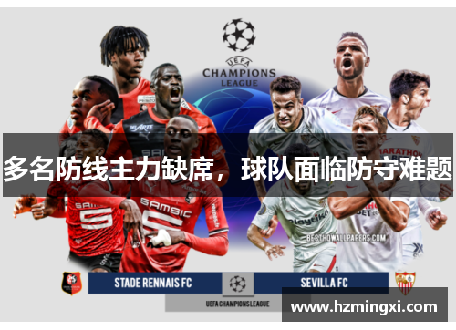 多名防线主力缺席，球队面临防守难题
