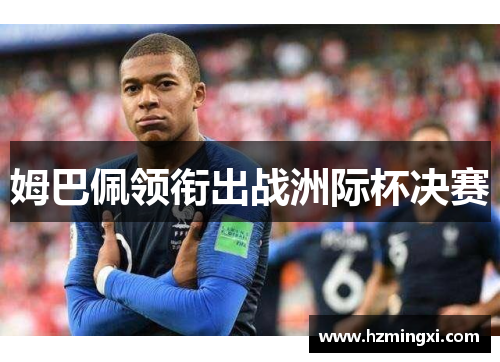 姆巴佩领衔出战洲际杯决赛