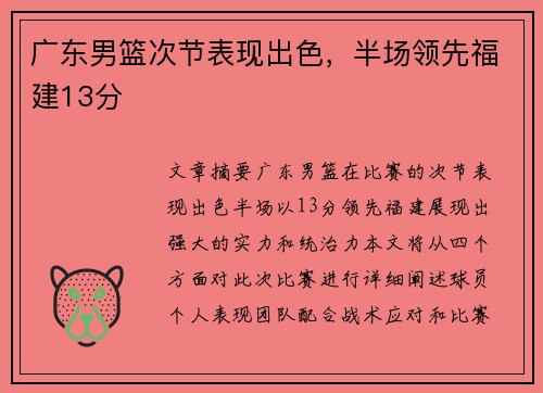 广东男篮次节表现出色，半场领先福建13分