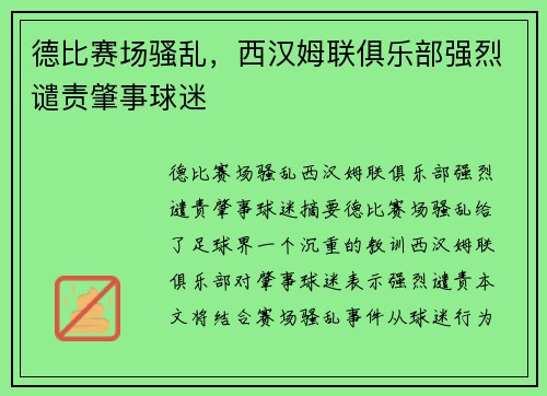 德比赛场骚乱，西汉姆联俱乐部强烈谴责肇事球迷