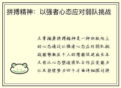 拼搏精神：以强者心态应对弱队挑战