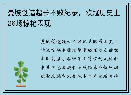 曼城创造超长不败纪录，欧冠历史上26场惊艳表现