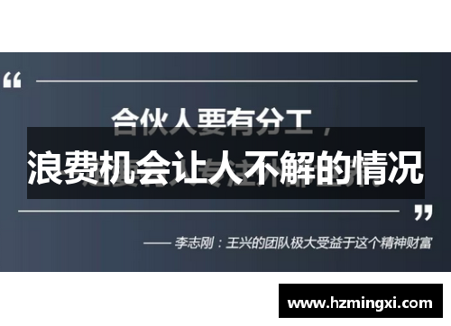 浪费机会让人不解的情况