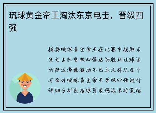 琉球黄金帝王淘汰东京电击，晋级四强